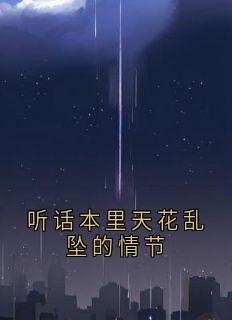 《听话本里天花乱坠的情节》小说完结版在线试读_阿柳刘锦书小说阅读