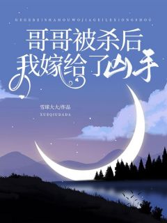 《哥哥被杀后，我嫁给了凶手》小说全文免费试读_张媛张宁岑溪小说阅读