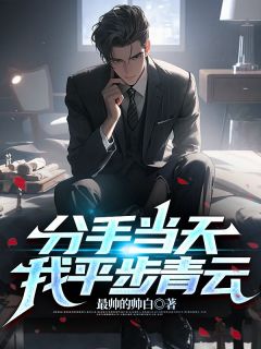 《苏榆北高梓淇》分手当天：我平步青云小说在线阅读