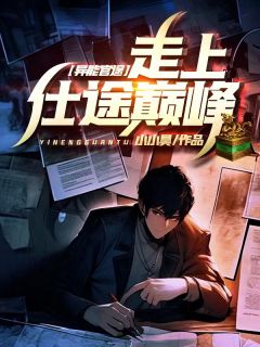 《异能官途，走上仕途巅峰！》完整版在线阅读（主角张长鸣金蕊）