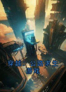 精品小说《林阳王震南》穿越：公路求生游戏已完结版全文章节阅读