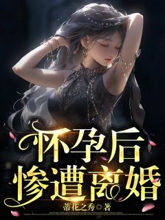 《小雨刘天》免费阅读_怀孕后惨遭离婚在线阅读