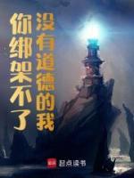 我都修魔了，你还想道德绑架？徐顾韩长生by飞飞卖艺完整在线阅读