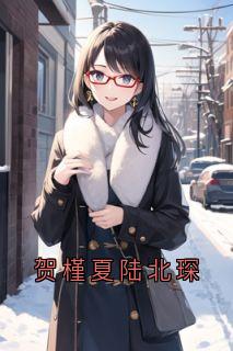 《贺槿夏陆北琛》免费阅读_陆北琛贺槿夏在线阅读