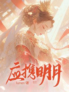苏扶楹魏识卿应携明月全文免费试读