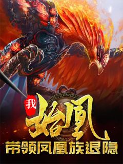 洪荒争霸？开局带领族人隐退完整版_凰天鸿钧全章节阅读