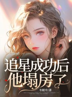 追星成功后，他塌房了小说_叶鸾黎唤(追星成功后，他塌房了)小说阅读