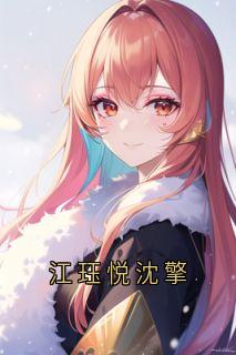 江珏悦沈擎江珏悦沈擎目录_江珏悦沈擎阅读