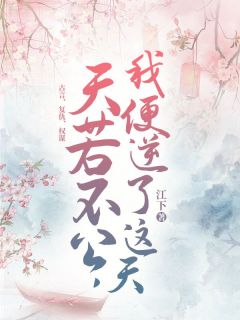《天若不公，我便逆了这天！》顾北望谢怀嘉大结局在线阅读
