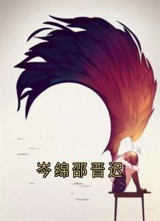 《岑绵邵晋迟》邵晋迟岑绵全文精彩阅读