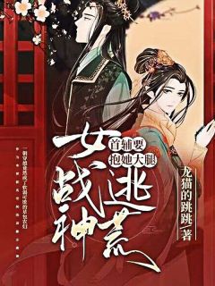 女战神逃荒，首辅要抱她大腿大结局在线阅读_《唐绾绾顾靖川》免费阅读