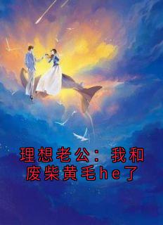 《理想老公：我和废柴黄毛he了》小说全文精彩试读_第30章
