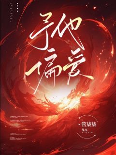 《予他偏爱》小说完结版在线试读_苏婻汐周璟屹小说全文