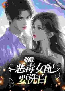 穿书：恶毒女配要洗白小说全集免费免费试读（景伊景泽君）
