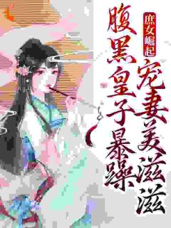 《谁家宠妾不作死啊》小说全文精彩阅读_《谁家宠妾不作死啊》最新章节目录