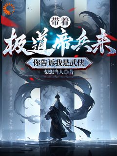 《我靠帝兵横行武侠世界》江宁江晨章节目录在线试读