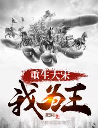 《重生大宋我为王》小说完结版精彩试读_萧雄顾盼儿小说全文