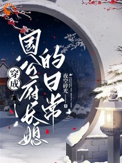 《胎穿古代：傲娇夫君竟是恋爱脑》小说章节列表在线阅读_赵如锦霍翎小说全文
