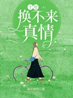 《宋思思陆今安》免费阅读_十年换不来真情在线阅读
