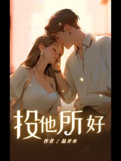 精品《投他所好》小说免费试读_夏凡凡冷岩风小说全集无删减全文