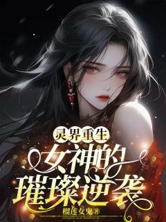 《李丽李烟》灵界重生，女神的璀璨逆袭章节免费阅读