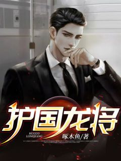 龙天泽龙雨柔全文免费阅读_护国龙将小说《龙天泽龙雨柔》章节完整版