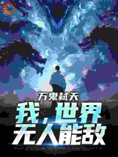 《万鬼弑天，我，世界无人能敌》顾宇柳梦完结版免费试读