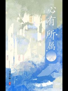 《心有所属》小说最新章节免费阅读（精彩章节未删节）
