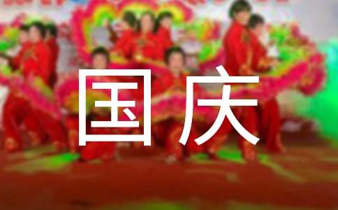 国庆节祝福问候语24句
