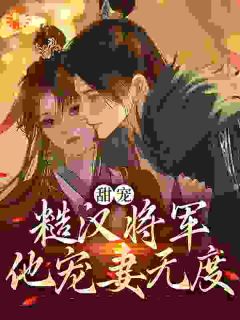 《甜宠：糙汉将军他宠妻无度》小说大结局免费阅读_赵熹宁沈穆小说全文
