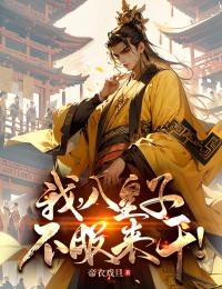 《我，八皇子，不服来干！》小说全文在线阅读_《我，八皇子，不服来干！》最新章节列表
