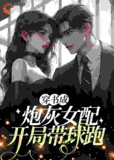 《颜羽徐梦清》小说章节列表精彩试读_穿书成炮灰女配，开局带球跑小说全文