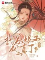 《顾江明九玖》小说章节目录免费试读_啊？我家娘子怎么成真了？小说全文