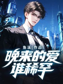晚来的爱谁稀罕杨逸杨骁全文免费试读