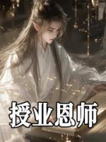 陈策朱厚照全文精彩章节在线阅读（授业恩师）