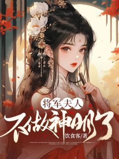 将军夫人不做神明了悸卫辰珏小说全本在线阅读