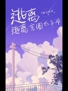 逃离京圈太子爷梁憬琛叶卓颜小说阅读_逃离京圈太子爷文本在线阅读