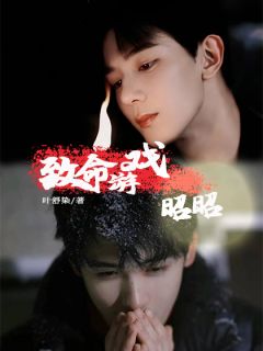 阮白洁昭昭全章节免费阅读_主角致命游戏：昭昭完结版