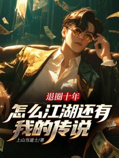 主角是楚河陆奕的小说_《退圈十年，怎么江湖还有我的传说》_全文在线试读