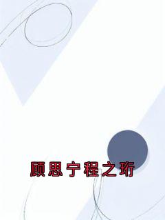 《程之珩顾思宁》顾思宁程之珩章节列表在线试读_第二章