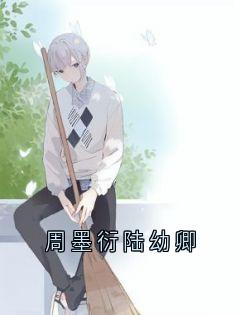 陆幼卿周墨衍(主角周墨衍陆幼卿)_陆幼卿周墨衍在线阅读