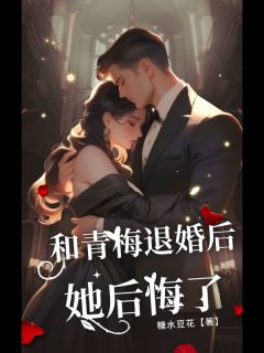《孟圆祁泽时逸》小说大结局免费试读_和青梅退婚后，她后悔了小说全文