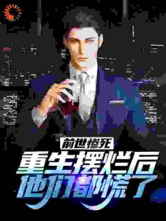 《江禾江黎陆思思》小说免费阅读_第1章_重生后他摆烂了小说大结局在线阅读