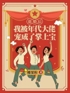《退婚后，我被年代大佬宠成了掌上宝》伍玥周旭东章节目录在线阅读_第5章