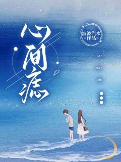 《何欢慕北川》小说章节列表在线试读_第3章