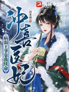 精品热文《苏今歌赵瑜》冲喜医妃：病弱王爷靠我续命小说全文精彩章节免费试读无删减