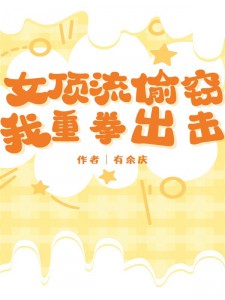 女顶流偷窃，我重拳出击《趁雨胜千》全文及大结局精彩试读
