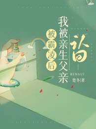 《被霸凌后，我被亲生父亲认回》小说最新章节免费阅读（精彩章节未删节）