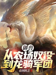 《沈天沈水生》御兽：从农场奴役到龙骑军团章节免费试读