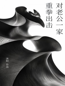 《对老公一家重拳出击》小说大结局精彩阅读_蒋染蒋学小说全文